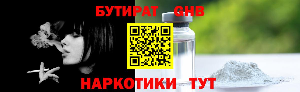 БУТИРАТ GHB Новозыбков